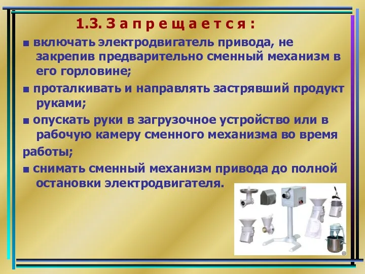 1.3. З а п р е щ а е т с