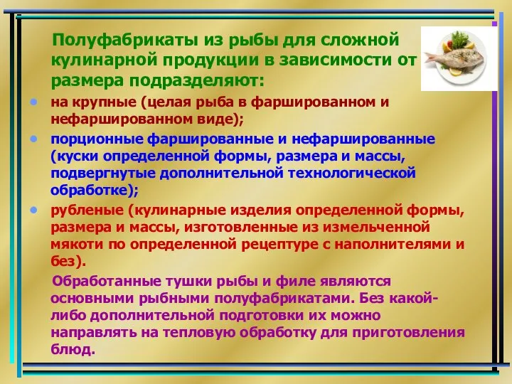 Полуфабрикаты из рыбы для сложной кулинарной продукции в зависимости от размера