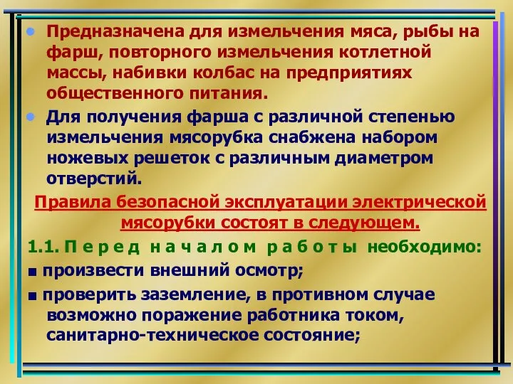 Предназначена для измельчения мяса, рыбы на фарш, повторного измельчения котлетной массы,