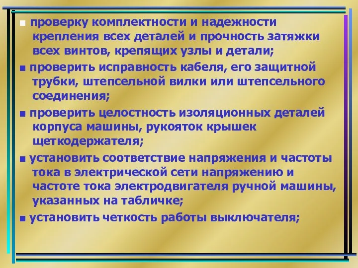 ■ проверку комплектности и надежности крепления всех деталей и прочность затяжки