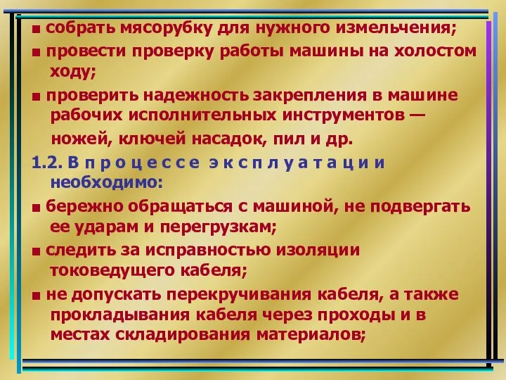 ■ собрать мясорубку для нужного измельчения; ■ провести проверку работы машины