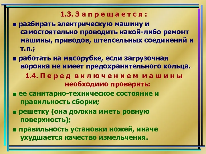 1.3. З а п р е щ а е т с