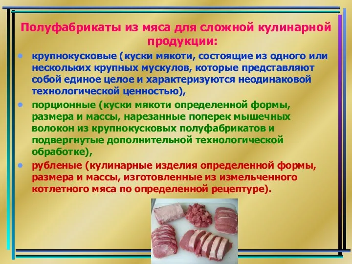 Полуфабрикаты из мяса для сложной кулинарной продукции: крупнокусковые (куски мякоти, состоящие