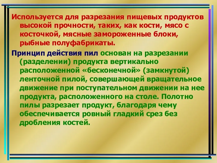 Используется для разрезания пищевых продуктов высокой прочности, таких, как кости, мясо