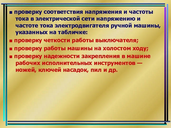 ■ проверку соответствия напряжения и частоты тока в электрической сети напряжению