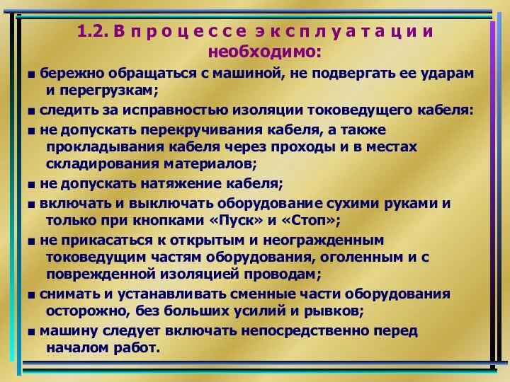 1.2. В п р о ц е с с е э