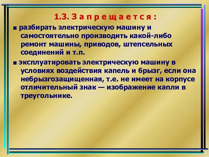 1.3. З а п р е щ а е т с