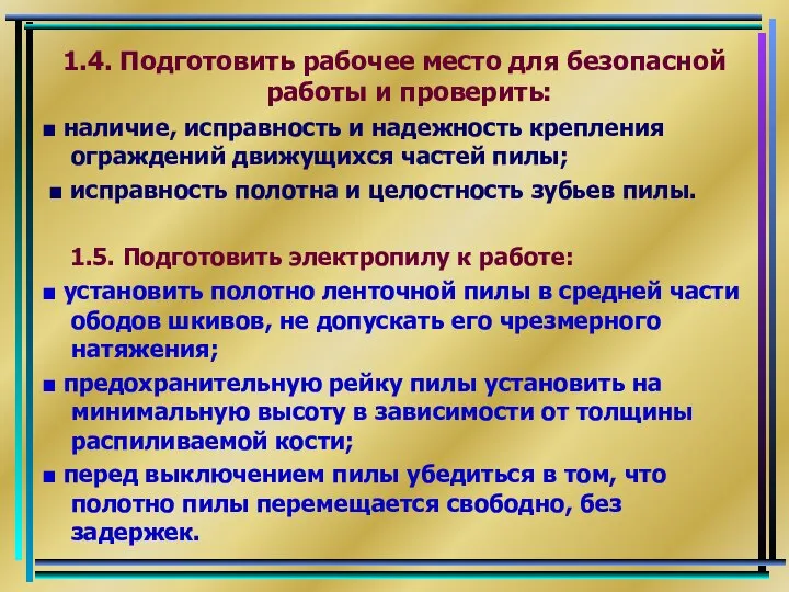 1.4. Подготовить рабочее место для безопасной работы и проверить: ■ наличие,