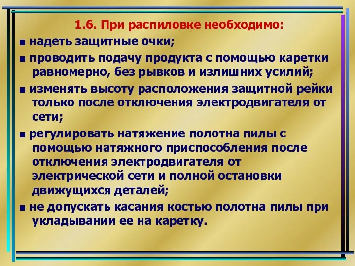 1.6. При распиловке необходимо: ■ надеть защитные очки; ■ проводить подачу