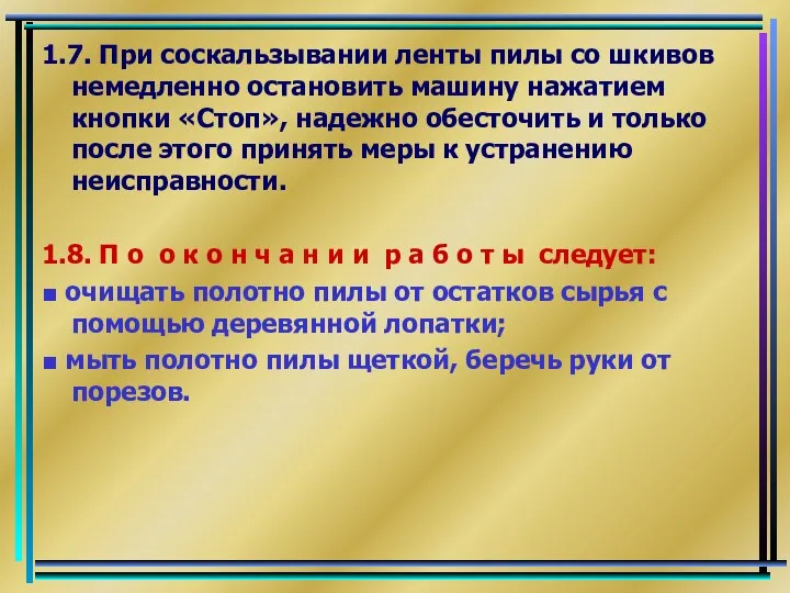 1.7. При соскальзывании ленты пилы со шкивов немедленно остановить машину нажатием