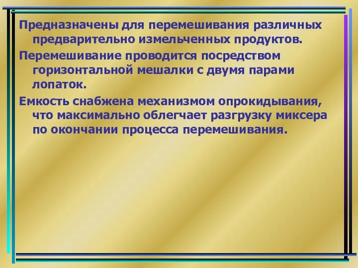 Предназначены для перемешивания различных предварительно измельченных продуктов. Перемешивание проводится посредством горизонтальной