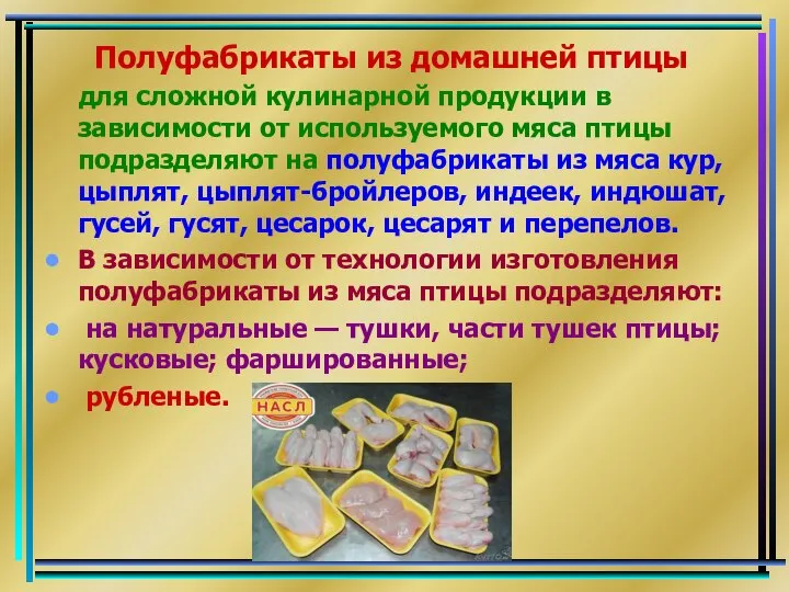 Полуфабрикаты из домашней птицы для сложной кулинарной продукции в зависимости от