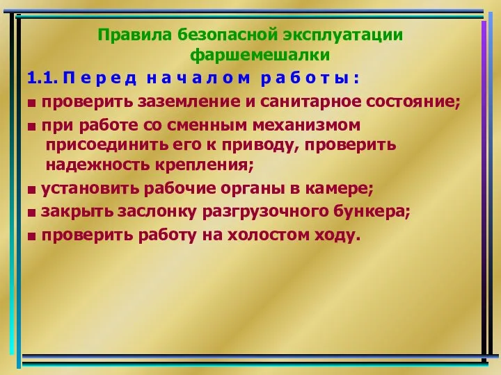 Правила безопасной эксплуатации фаршемешалки 1.1. П е р е д н