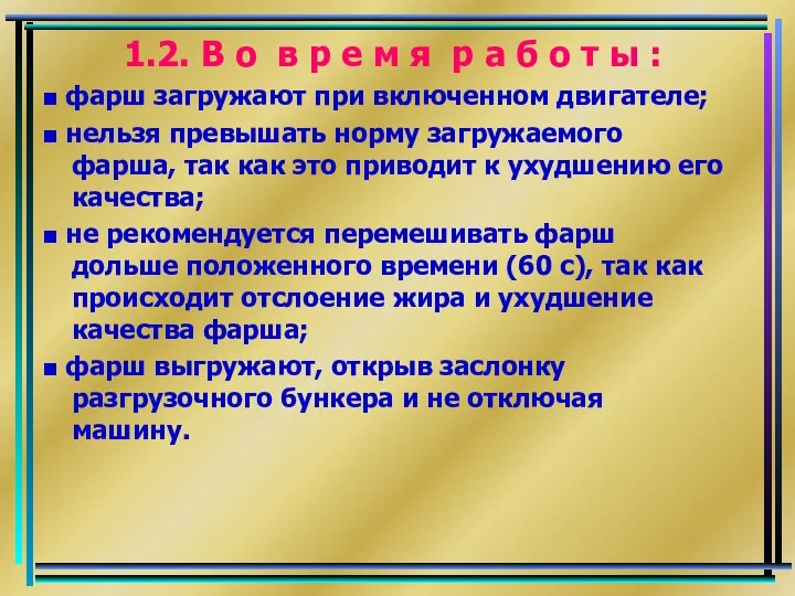 1.2. В о в р е м я р а б