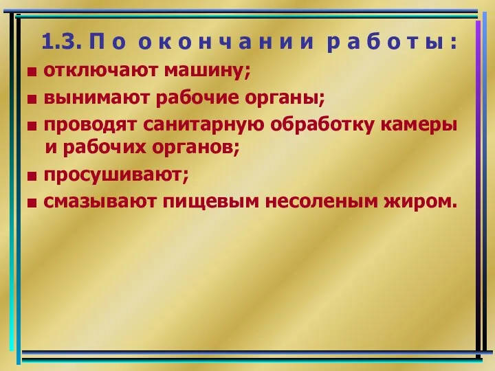 1.3. П о о к о н ч а н и