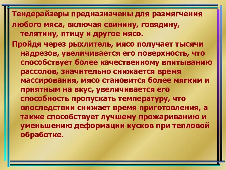 Тендерайзеры предназначены для размягчения любого мяса, включая свинину, говядину, телятину, птицу