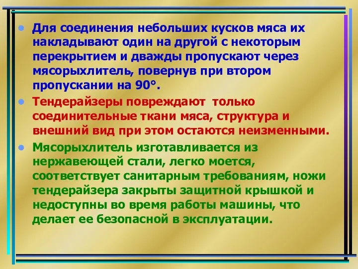 Для соединения небольших кусков мяса их накладывают один на другой с