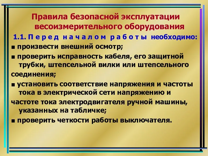 Правила безопасной эксплуатации весоизмерительного оборудования 1.1. П е р е д