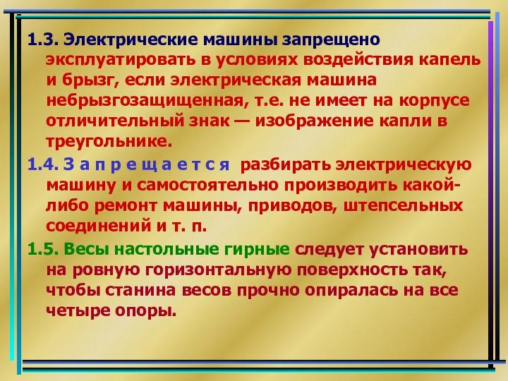 1.3. Электрические машины запрещено эксплуатировать в условиях воздействия капель и брызг,