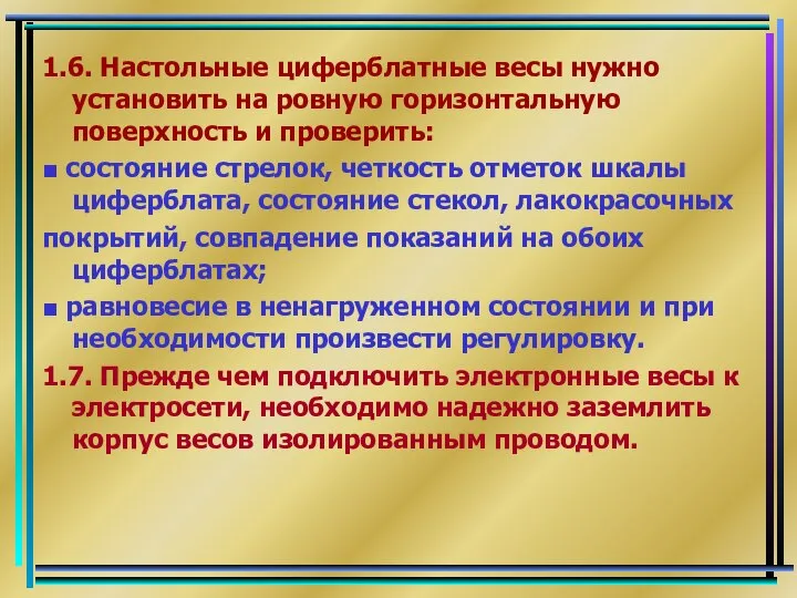 1.6. Настольные циферблатные весы нужно установить на ровную горизонтальную поверхность и