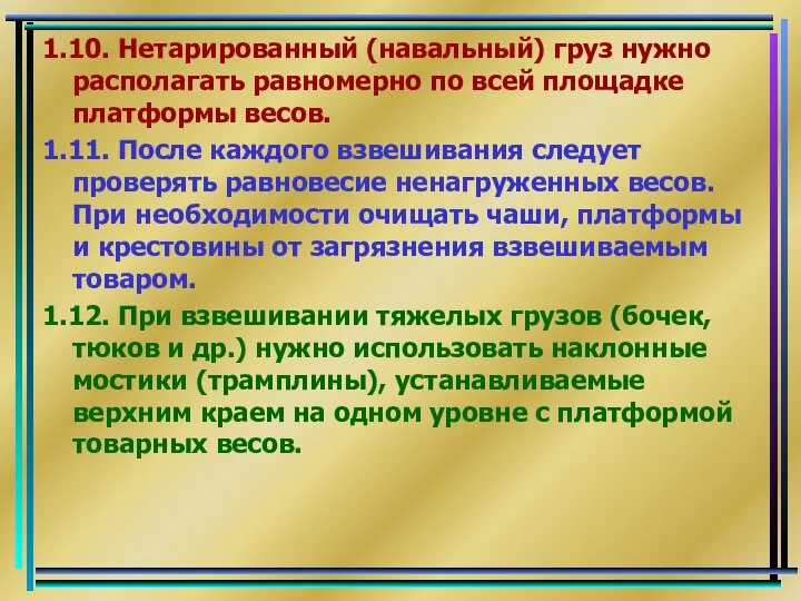 1.10. Нетарированный (навальный) груз нужно располагать равномерно по всей площадке платформы