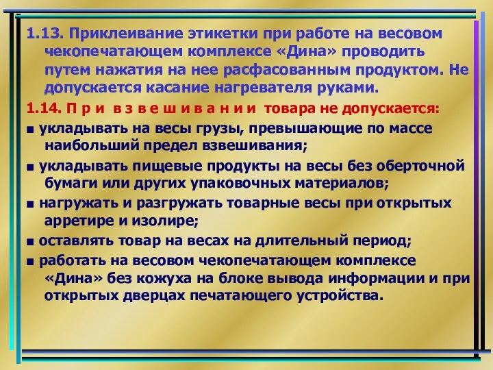 1.13. Приклеивание этикетки при работе на весовом чекопечатающем комплексе «Дина» проводить