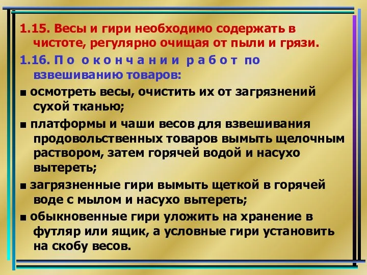 1.15. Весы и гири необходимо содержать в чистоте, регулярно очищая от