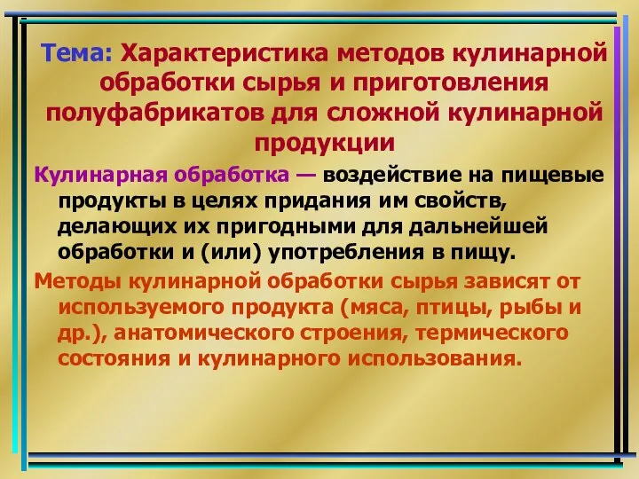 Тема: Характеристика методов кулинарной обработки сырья и приготовления полуфабрикатов для сложной