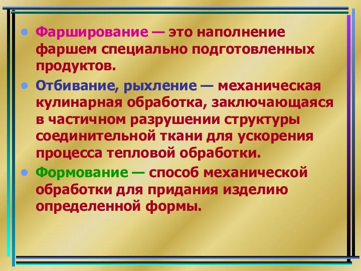 Фарширование — это наполнение фаршем специально подготовленных продуктов. Отбивание, рыхление —