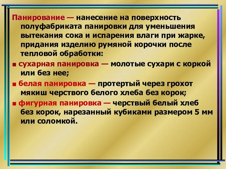 Панирование — нанесение на поверхность полуфабриката панировки для уменьшения вытекания сока