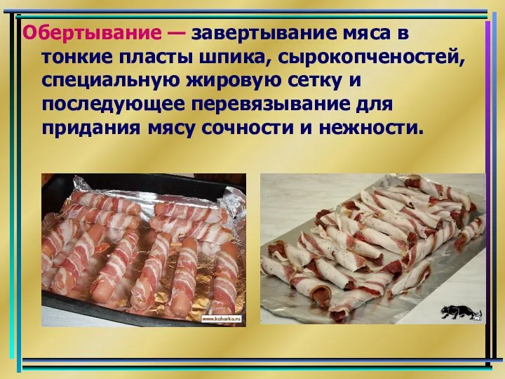 Обертывание — завертывание мяса в тонкие пласты шпика, сырокопченостей, специальную жировую