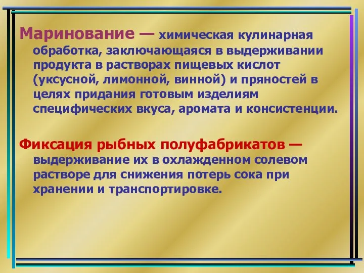 Маринование — химическая кулинарная обработка, заключающаяся в выдерживании продукта в растворах