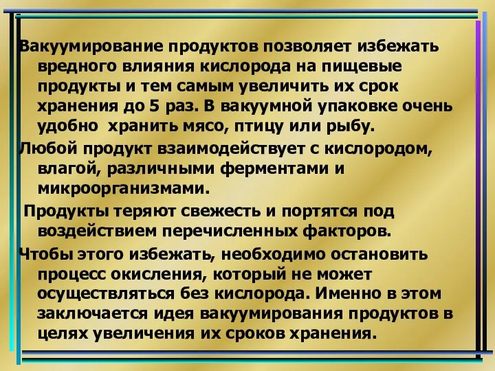 Вакуумирование продуктов позволяет избежать вредного влияния кислорода на пищевые продукты и