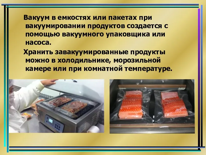 Вакуум в емкостях или пакетах при вакуумировании продуктов создается с помощью