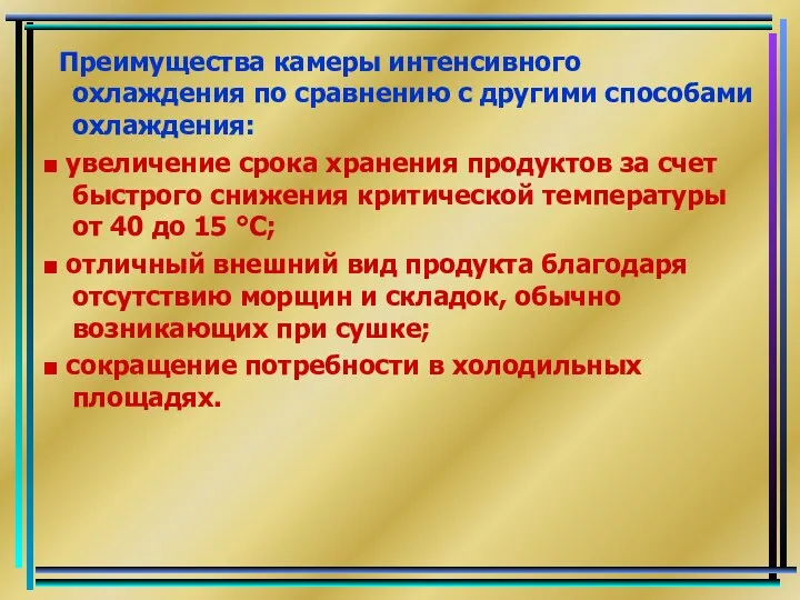 Преимущества камеры интенсивного охлаждения по сравнению с другими способами охлаждения: ■