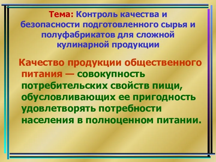 Тема: Контроль качества и безопасности подготовленного сырья и полуфабрикатов для сложной