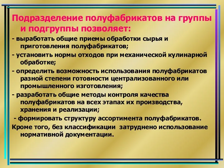 Подразделение полуфабрикатов на группы и подгруппы позволяет: - выработать общие приемы