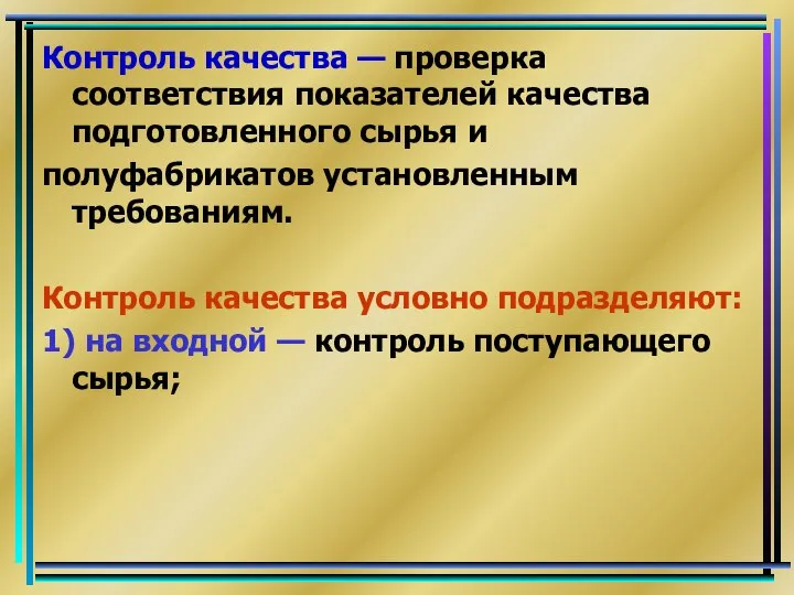 Контроль качества — проверка соответствия показателей качества подготовленного сырья и полуфабрикатов