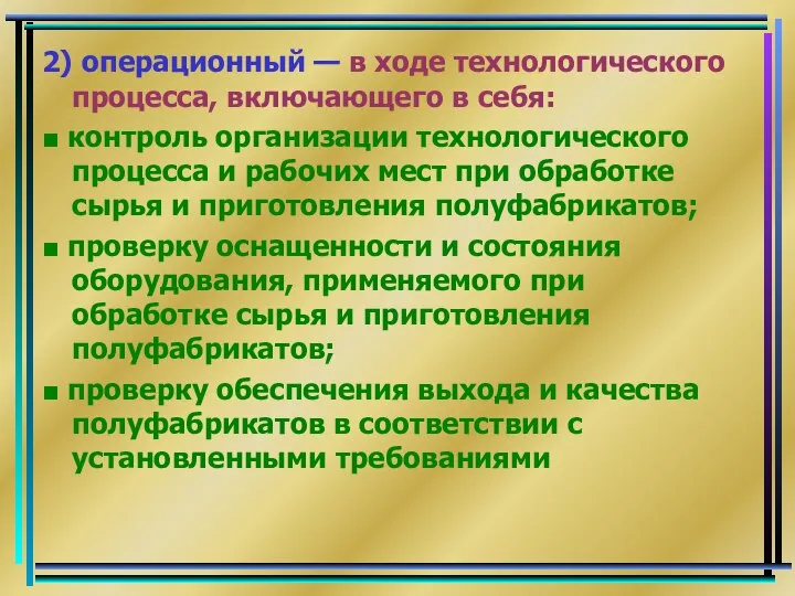 2) операционный — в ходе технологического процесса, включающего в себя: ■