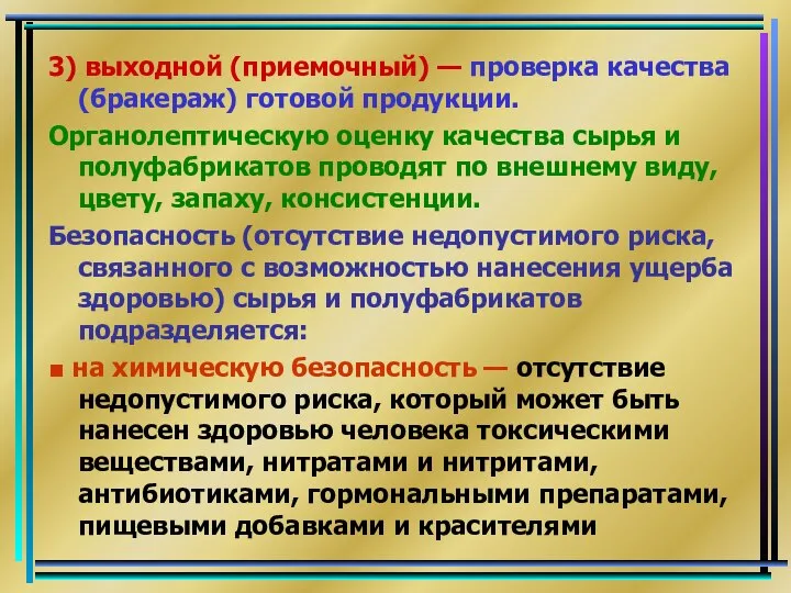 3) выходной (приемочный) — проверка качества (бракераж) готовой продукции. Органолептическую оценку