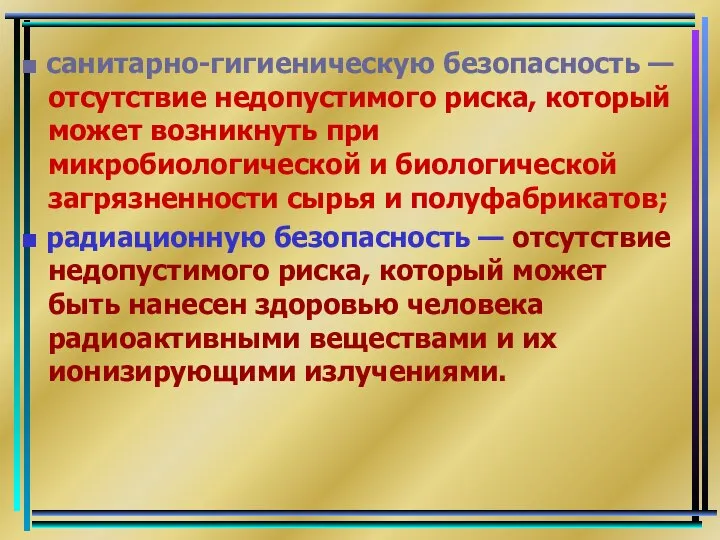 ■ санитарно-гигиеническую безопасность — отсутствие недопустимого риска, который может возникнуть при