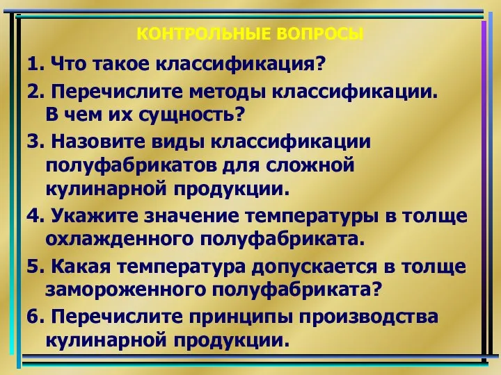 КОНТРОЛЬНЫЕ ВОПРОСЫ 1. Что такое классификация? 2. Перечислите методы классификации. В