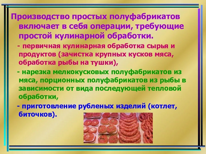 Производство простых полуфабрикатов включает в себя операции, требующие простой кулинарной обработки.