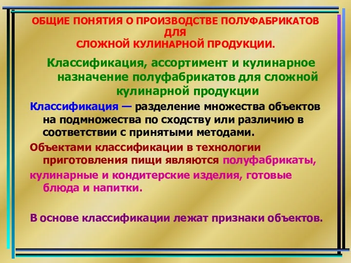 ОБЩИЕ ПОНЯТИЯ О ПРОИЗВОДСТВЕ ПОЛУФАБРИКАТОВ ДЛЯ СЛОЖНОЙ КУЛИНАРНОЙ ПРОДУКЦИИ. Классификация, ассортимент