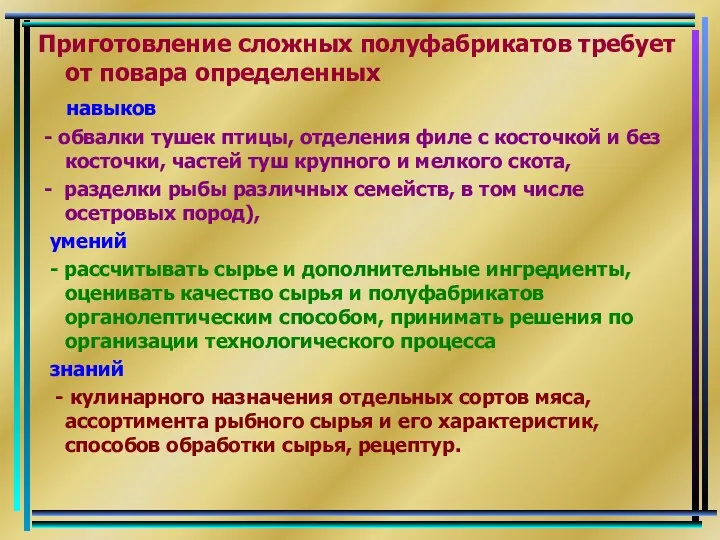 Приготовление сложных полуфабрикатов требует от повара определенных навыков - обвалки тушек