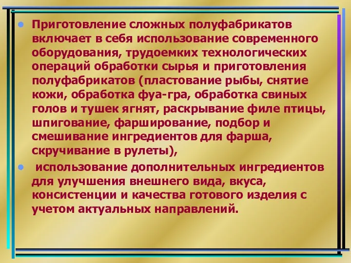 Приготовление сложных полуфабрикатов включает в себя использование современного оборудования, трудоемких технологических