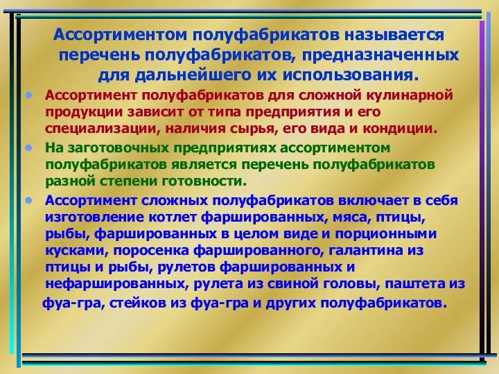 Ассортиментом полуфабрикатов называется перечень полуфабрикатов, предназначенных для дальнейшего их использования. Ассортимент