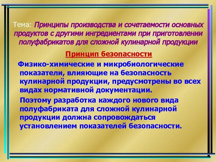 Тема: Принципы производства и сочетаемости основных продуктов с другими ингредиентами при