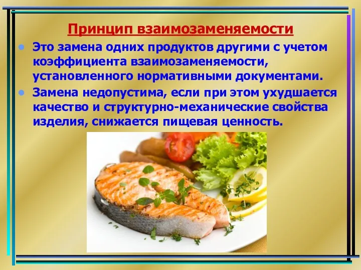 Принцип взаимозаменяемости Это замена одних продуктов другими с учетом коэффициента взаимозаменяемости,