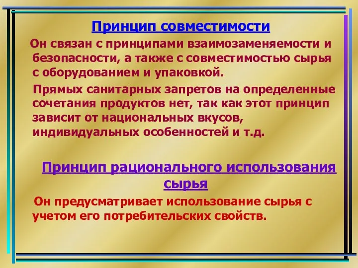 Принцип совместимости Он связан с принципами взаимозаменяемости и безопасности, а также